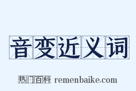音变近义词是什么意思的图片